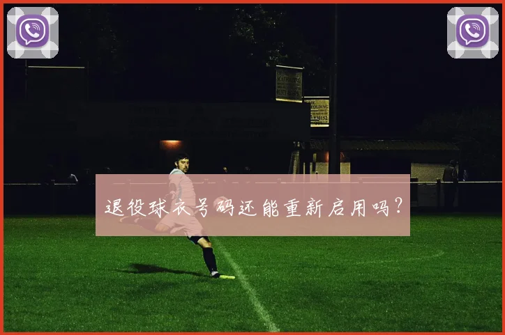 退役球衣号码还能重新启用吗？