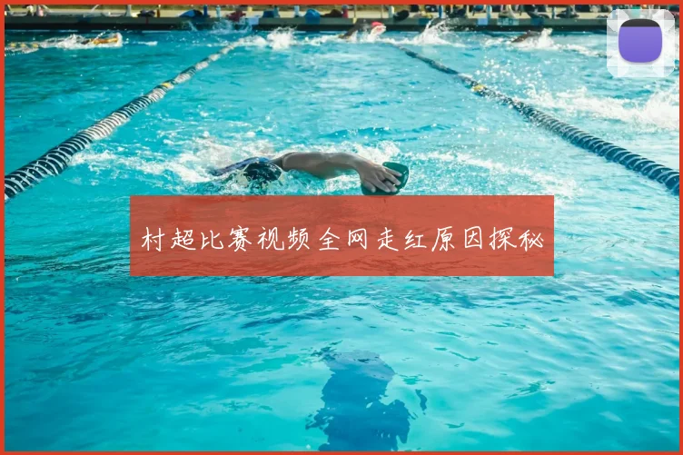 村超比赛视频全网走红原因探秘