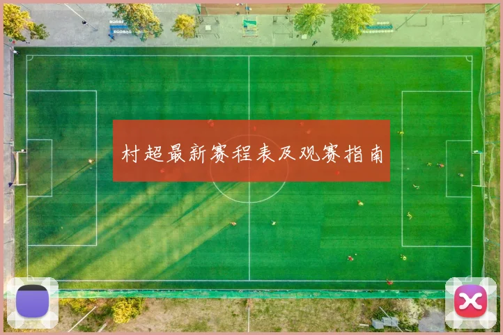 村超最新赛程表及观赛指南