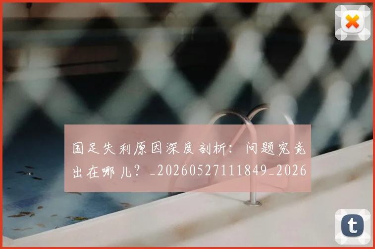 国足失利原因深度剖析:问题究竟出在哪儿?_20260527111849_20260608142853