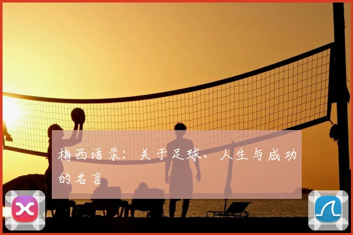 梅西语录:关于足球、人生与成功的名言