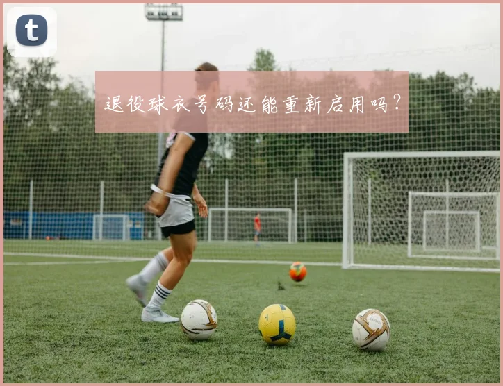 退役球衣号码还能重新启用吗？