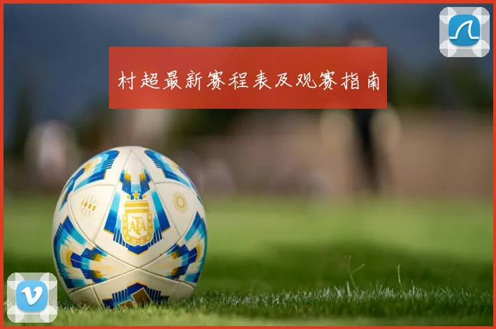 村超最新赛程表及观赛指南